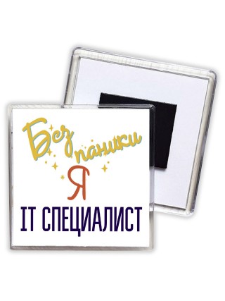 Без напики я it специалист