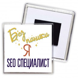 Без напики я seo специалист