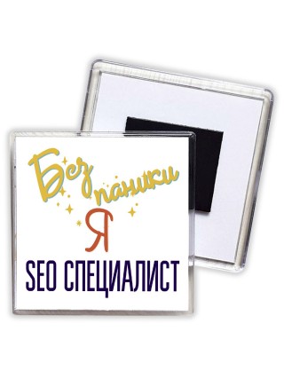 Без напики я seo специалист