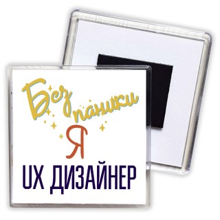 Без напики я ux дизайнер