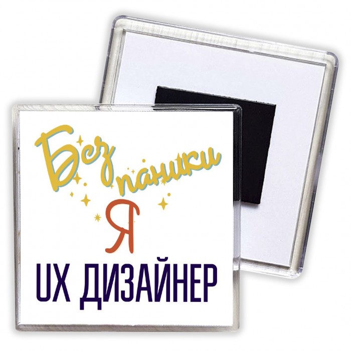 Без напики я ux дизайнер