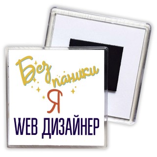 Без напики я web дизайнер