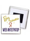 Без напики я web интегратор