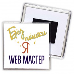 Без напики я web мастер