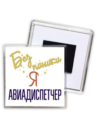 Без напики я авиадиспетчер