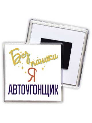 Без напики я автоугонщик