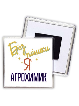 Без напики я агрохимик