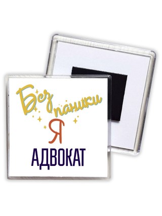 Без напики я адвокат