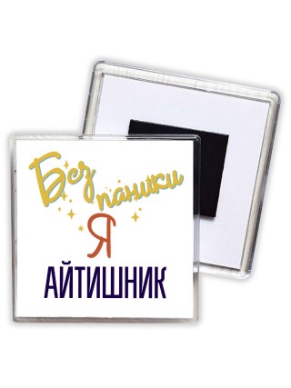 Без напики я айтишник