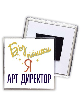Без напики я арт директор