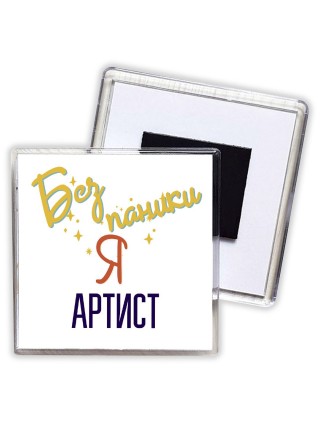 Без напики я артист
