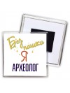 Без напики я археолог