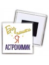Без напики я астрохимик