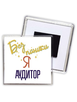 Без напики я аудитор