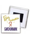 Без напики я биохимик