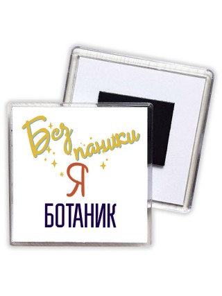 Без напики я ботаник