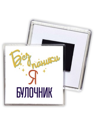 Без напики я булочник