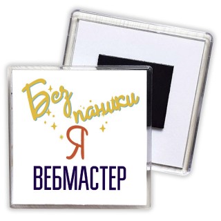 Без напики я вебмастер