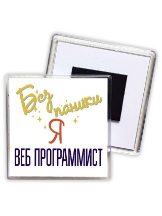Без напики я веб программист