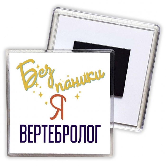 Без напики я вертебролог