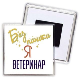 Без напики я ветеринар