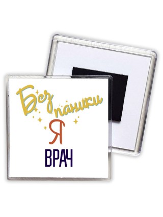 Без напики я врач