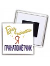 Без напики я гранатомётчик