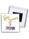 Без напики я грузчик