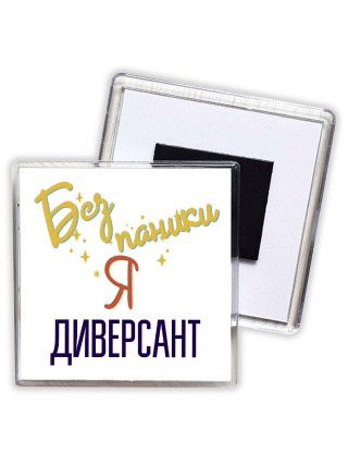 Без напики я диверсант