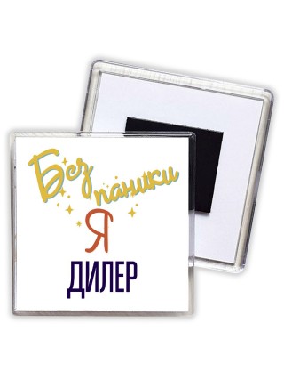 Без напики я дилер