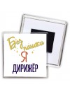 Без напики я дирижёр