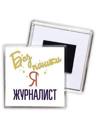 Без напики я журналист