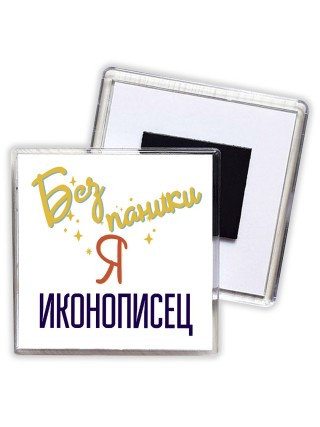 Без напики я иконописец