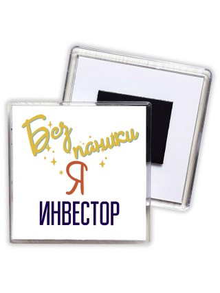 Без напики я инвестор
