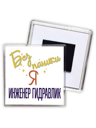 Без напики я инженер гидравлик