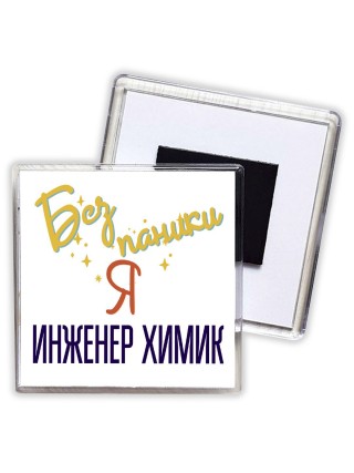 Без напики я инженер химик