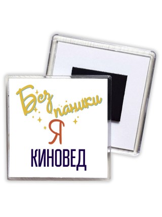 Без напики я киновед