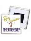 Без напики я контент менеджер