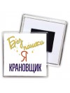 Без напики я крановщик