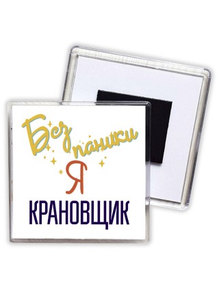 Без напики я крановщик