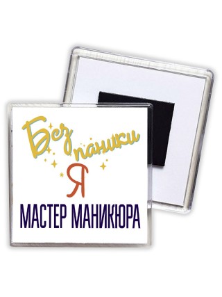 Без напики я мастер маникюра