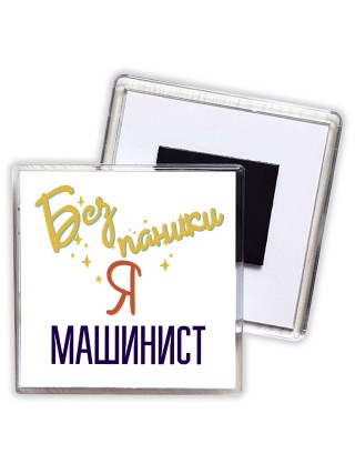 Без напики я машинист
