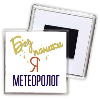 Без напики я метеоролог