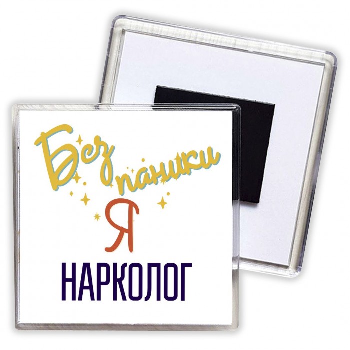 Без напики я нарколог