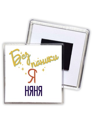 Без напики я няня