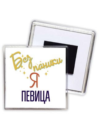 Без напики я певица