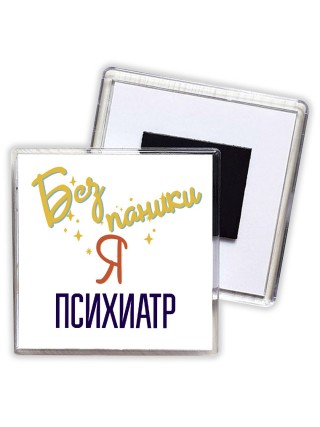 Без напики я психиатр