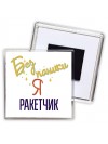 Без напики я ракетчик