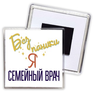 Без напики я семейный врач