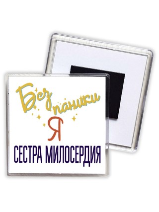 Без напики я сестра милосердия